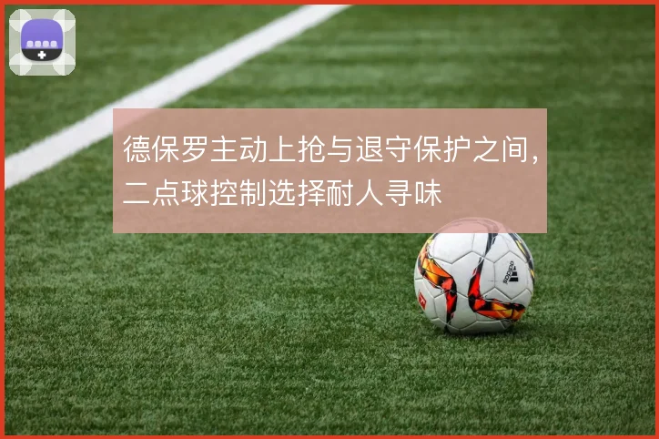德保罗主动上抢与退守保护之间,二点球控制选择耐人寻味