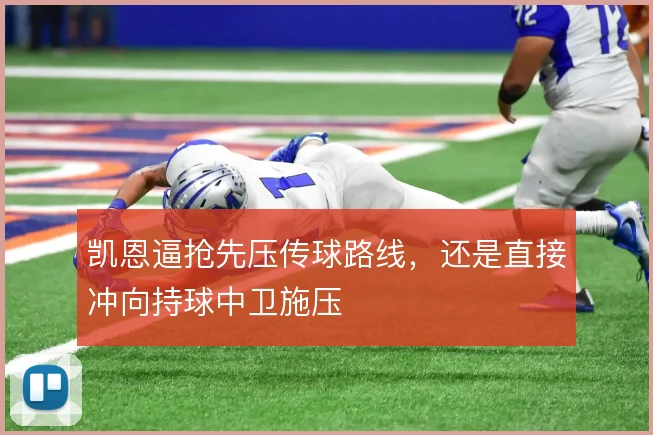凯恩逼抢先压传球路线，还是直接冲向持球中卫施压