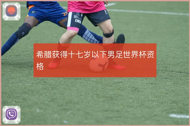 希腊获得十七岁以下男足世界杯资格
