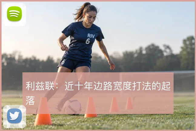 利兹联：近十年边路宽度打法的起落
