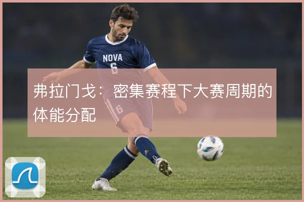 弗拉门戈:密集赛程下大赛周期的体能分配