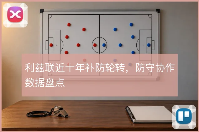 利兹联近十年补防轮转，防守协作数据盘点