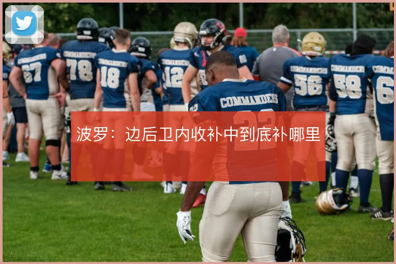 波罗：边后卫内收补中到底补哪里