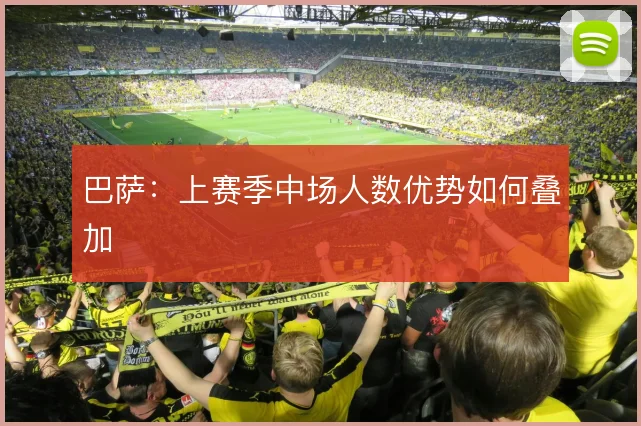 巴萨：上赛季中场人数优势如何叠加