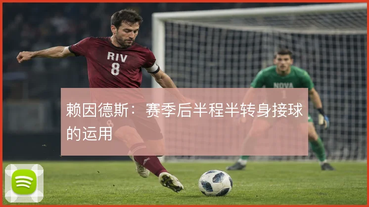 赖因德斯:赛季后半程半转身接球的运用
