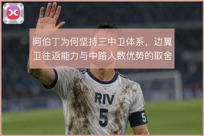 阿伯丁为何坚持三中卫体系,边翼卫往返能力与中路人数优势的取舍
