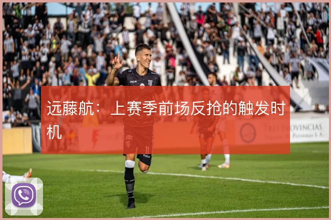 远藤航:上赛季前场反抢的触发时机