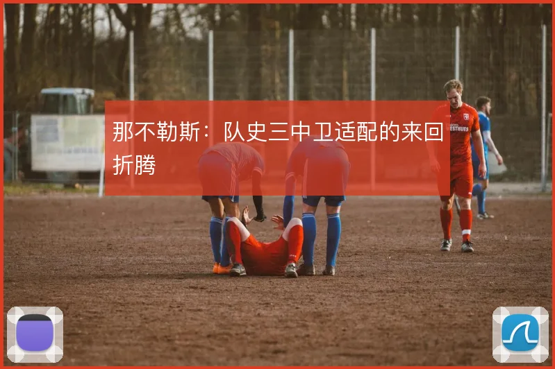 那不勒斯：队史三中卫适配的来回折腾