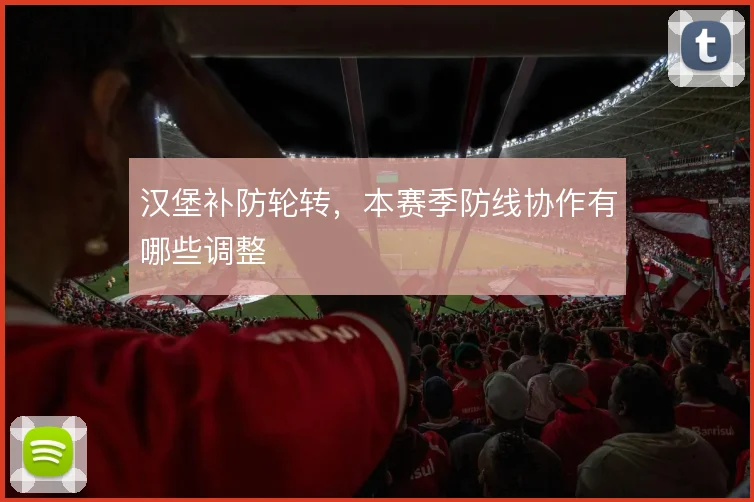 汉堡补防轮转，本赛季防线协作有哪些调整
