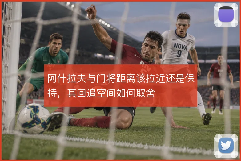 阿什拉夫与门将距离该拉近还是保持，其回追空间如何取舍