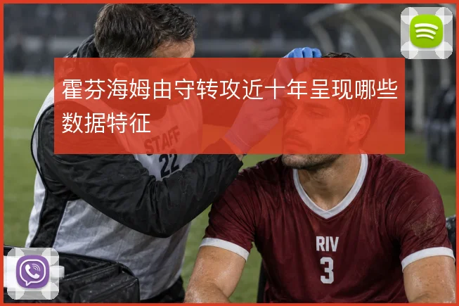 霍芬海姆由守转攻近十年呈现哪些数据特征