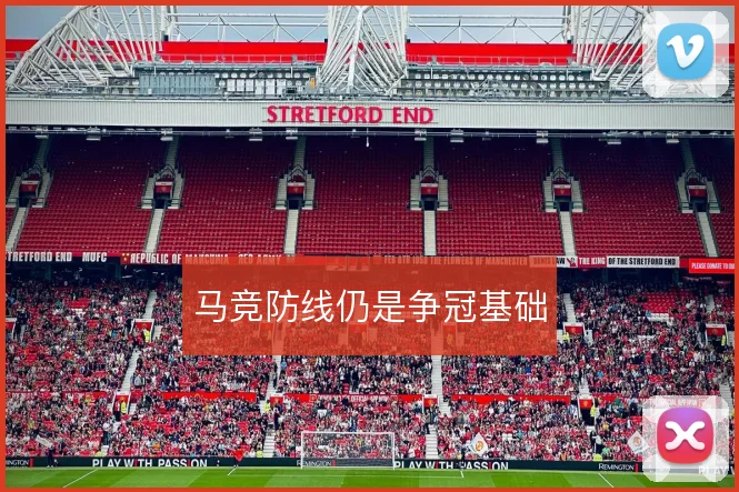 马竞防线仍是争冠基础