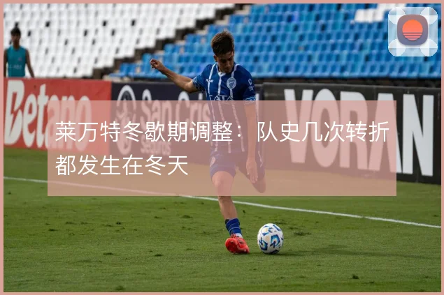 莱万特冬歇期调整:队史几次转折都发生在冬天