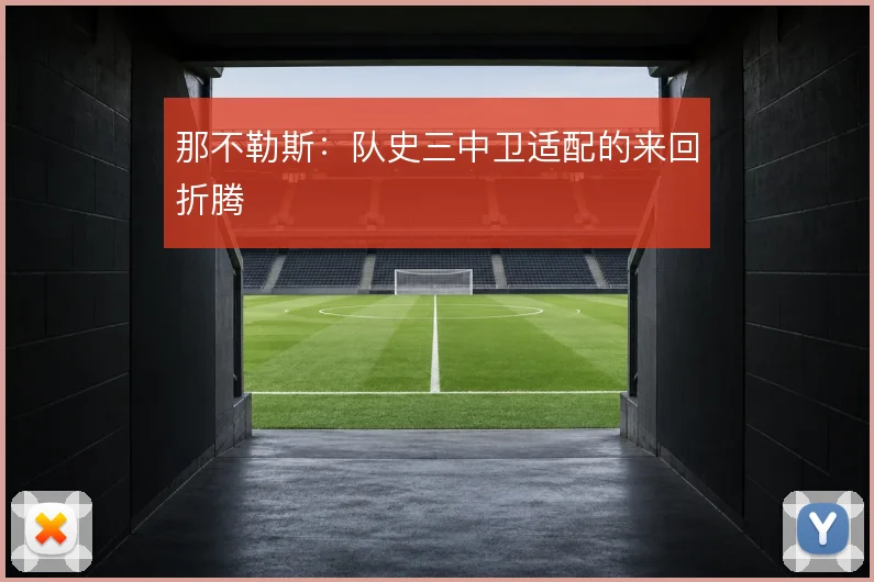那不勒斯：队史三中卫适配的来回折腾