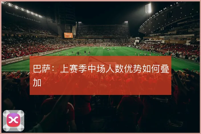 巴萨：上赛季中场人数优势如何叠加