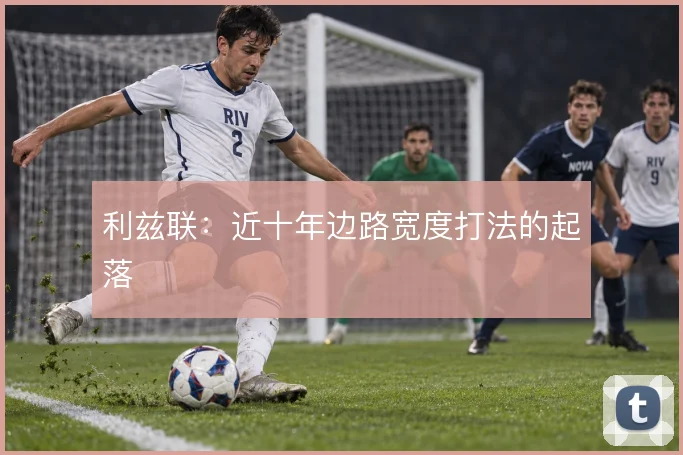 利兹联：近十年边路宽度打法的起落