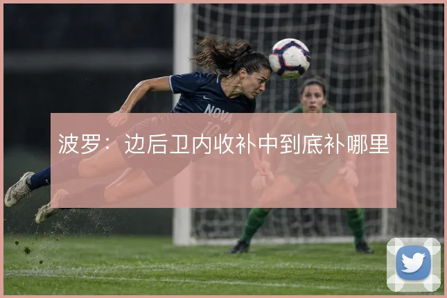 波罗:边后卫内收补中到底补哪里