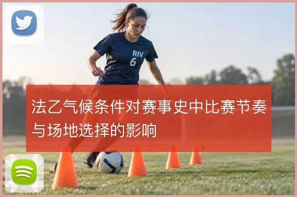 法乙气候条件对赛事史中比赛节奏与场地选择的影响