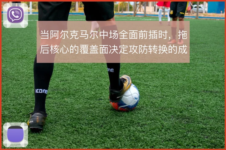 当阿尔克马尔中场全面前插时，拖后核心的覆盖面决定攻防转换的成败