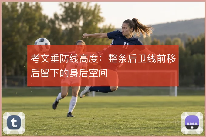 考文垂防线高度：整条后卫线前移后留下的身后空间