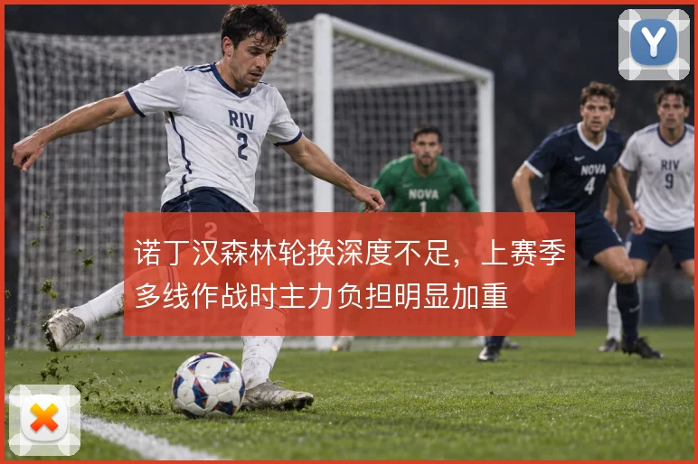 诺丁汉森林轮换深度不足，上赛季多线作战时主力负担明显加重