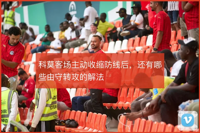 科莫客场主动收缩防线后，还有哪些由守转攻的解法