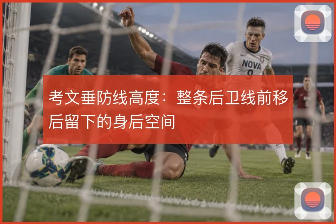 考文垂防线高度：整条后卫线前移后留下的身后空间