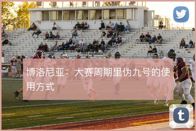 博洛尼亚:大赛周期里伪九号的使用方式