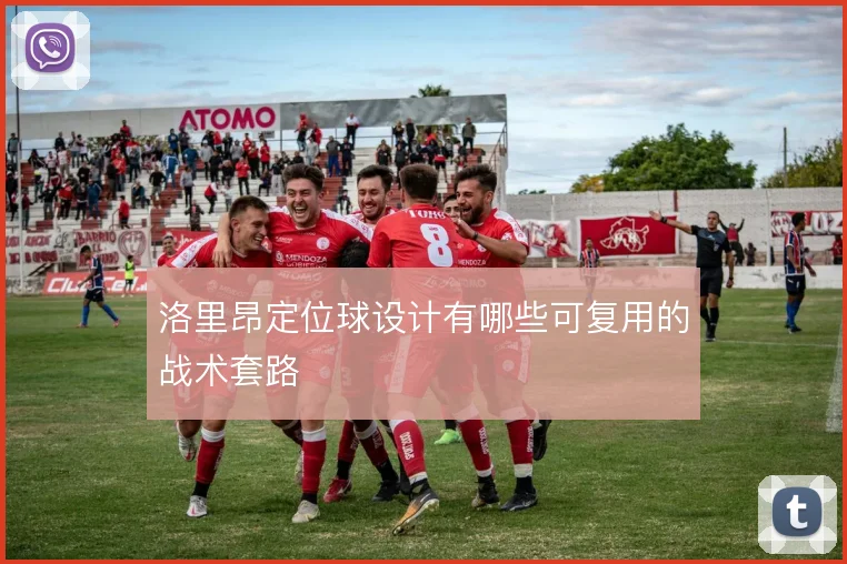 洛里昂定位球设计有哪些可复用的战术套路