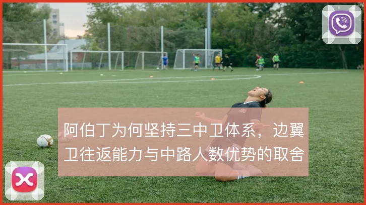 阿伯丁为何坚持三中卫体系，边翼卫往返能力与中路人数优势的取舍