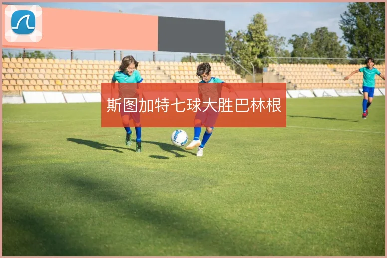 斯图加特七球大胜巴林根