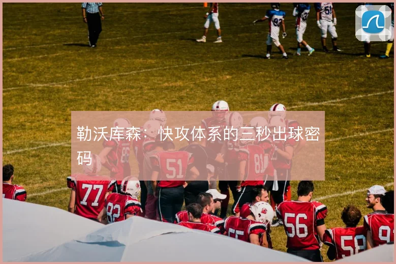 勒沃库森:快攻体系的三秒出球密码