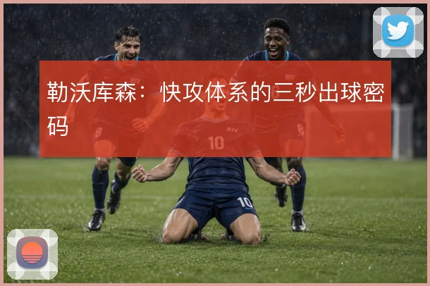 勒沃库森：快攻体系的三秒出球密码